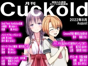 月刊Cuckold22年8月号(M小説同盟) [d_239840]