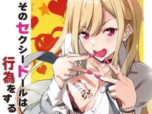 そのセクシードールは行為をする(流石堂) [d_239843]