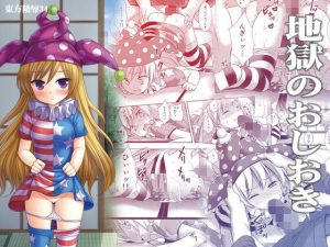 東方陵●34地獄のおしおき(ナギヤマスギ) [d_239844]