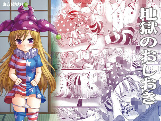 東方陵●34地獄のおしおき(ナギヤマスギ) [d_239844]