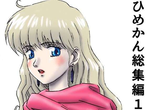 ひめかん総集編1(ぴつが堂) [d_239852]