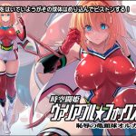 時空闘姫ヴァリアブルフォックスep3 〜恥辱の亀頭球オルガズム〜(猫畑) [d_239861]