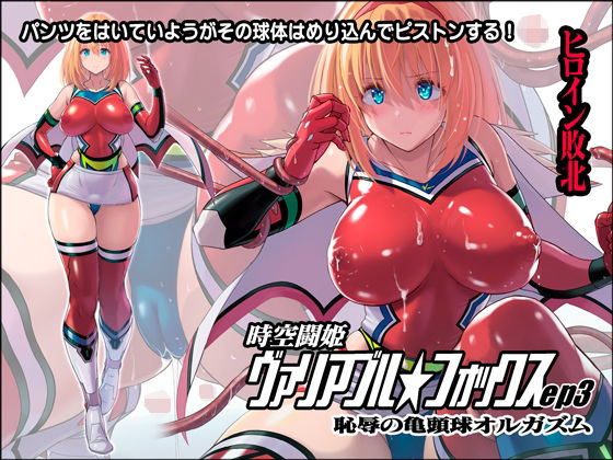 時空闘姫ヴァリアブルフォックスep3 〜恥辱の亀頭球オルガズム〜(猫畑) [d_239861]