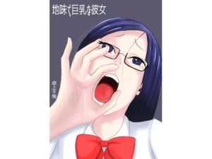 地味で巨乳な彼女(卓上の鬼) [d_239866]