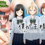 僕が王様 -王様ゲームでハーレム-(ののはる) [d_239873]