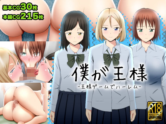 僕が王様 -王様ゲームでハーレム-(ののはる) [d_239873]