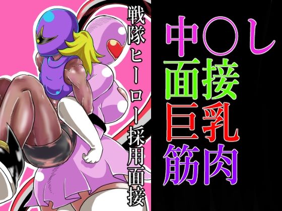 戦隊ヒーロー採用面接(つぐつぐ) [d_239876]