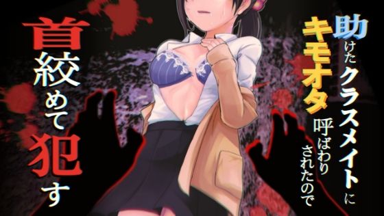 助けたクラスメイトにキモオタ呼ばわりされたので首絞めて●す(11代目ジュウシマツ和尚) [d_239879]