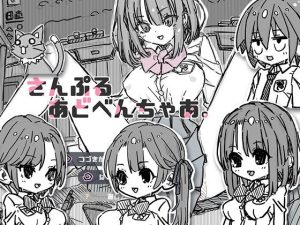 さんぷるあどべんちゃあ(uchu) [d_239880]