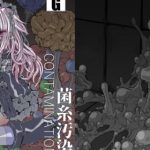 CONTAMINATION 菌糸汚染(冷水鉱床) [d_239884]