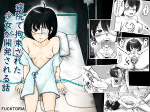 病院で拘束された少女が開発される話(FUCKTORIA) [d_239890]