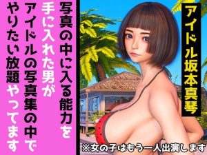 写真の中に入る能力を手に入れた男がアイドルの写真集の中でやりたい放題やってます(MUKIAMAGURI) [d_239891]