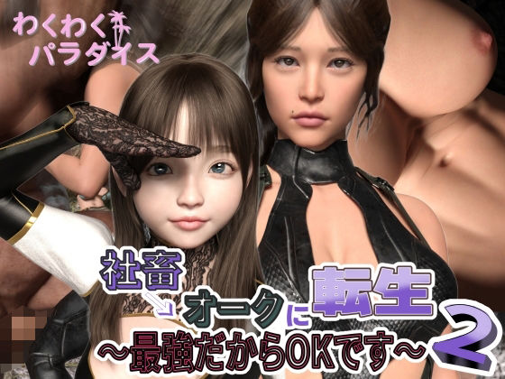 社畜→オークに転生！？最強だからOKです2(わくわくパラダイス) [d_239893]