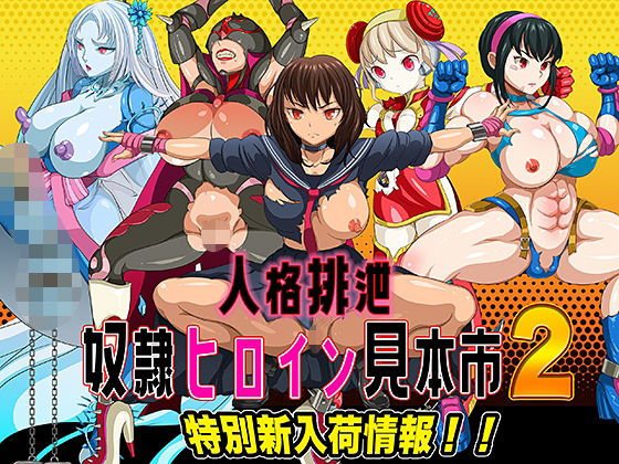 人格排泄 奴●ヒロイン見本市2 特別新入荷情報！！(無限堂キネマ) [d_239904]