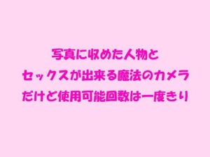 写真に収めた人物とセックスが出来る魔法のカメラ だけど使用可能回数は一度きり(逢瀬のひび) [d_239912]