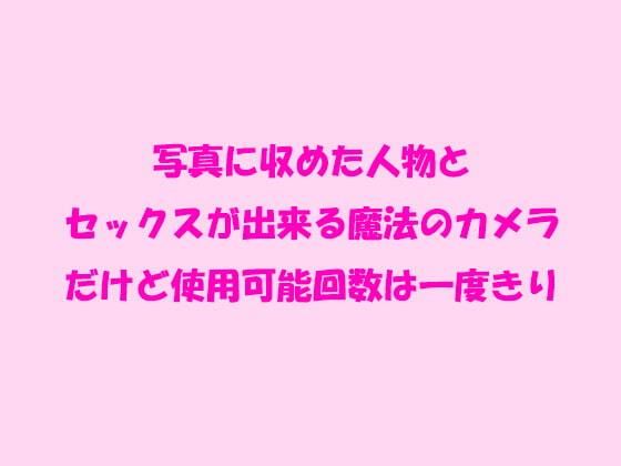 写真に収めた人物とセックスが出来る魔法のカメラ だけど使用可能回数は一度きり(逢瀬のひび) [d_239912]