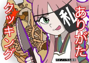 【料理実演】ありがたクッキング【ありがた〜い私】(どきどき・共産女学園) [d_239918]