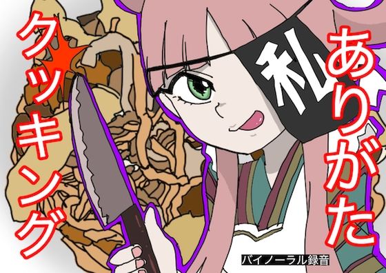 【料理実演】ありがたクッキング【ありがた〜い私】(どきどき・共産女学園) [d_239918]