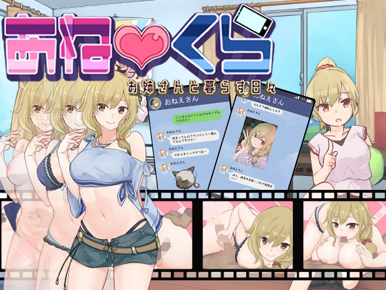 あねくら！〜お姉さんと暮らす日々〜v1.2(魔界あ号営業所) [d_239936]