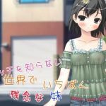 エッチを知らない世界でいちばん残念な妹【apkファイル単体の販売です】(Team Moko App.) [d_239954]