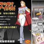 戦場の魔女 エレナ・キルホム 第一幕 恥辱の処刑台(池尻秘密倶楽部) [d_239997]