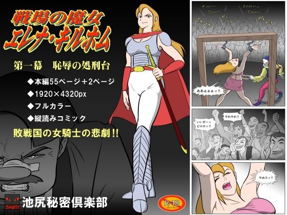 戦場の魔女 エレナ・キルホム 第一幕 恥辱の処刑台(池尻秘密倶楽部) [d_239997]