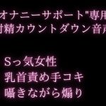 年下大好きのお姉さんがオナサポ★囁きながらいじわるカウントダウンで大量射精♪(空月蓮) [d_240011]