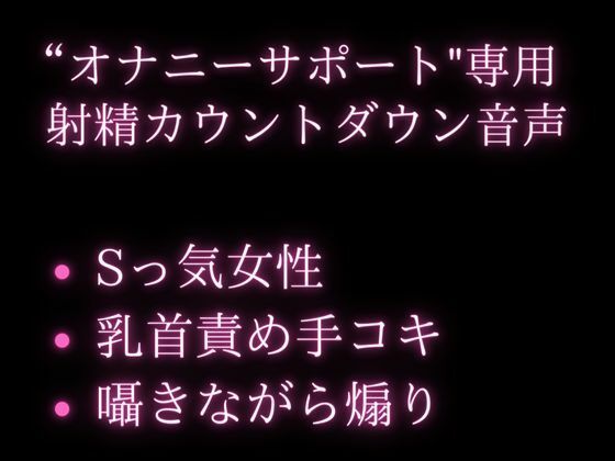 年下大好きのお姉さんがオナサポ★囁きながらいじわるカウントダウンで大量射精♪(空月蓮) [d_240011]