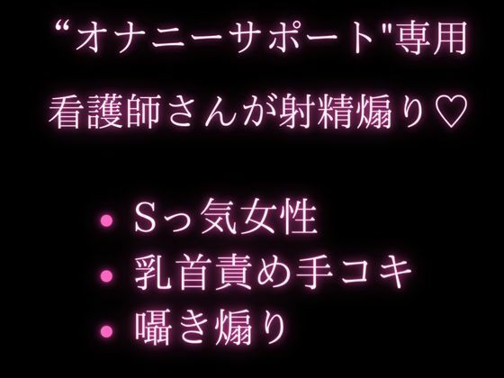 患者さんのことか？大好きなお姉さん看護師の寸止め乳首責め手コキと射精煽り(空月蓮) [d_240016]