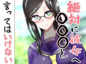 絶対に彼女へ〇〇〇と言ってはいけない(世を忍ぶ) [d_240025]