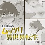 土〇康太のムッツリ異世界転生(キルシーエンジン) [d_240032]