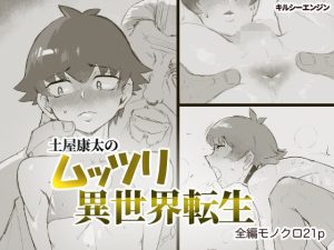 土〇康太のムッツリ異世界転生(キルシーエンジン) [d_240032]