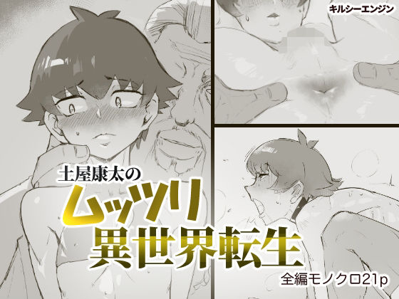 土〇康太のムッツリ異世界転生(キルシーエンジン) [d_240032]