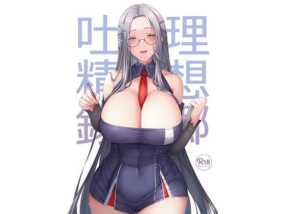 理想郷吐精録(ほづり屋) [d_240038]