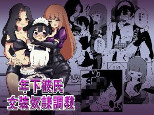年下彼氏女装奴●調教(ニエロ鉱山) [d_240047]