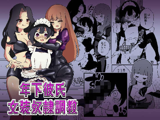 年下彼氏女装奴●調教(ニエロ鉱山) [d_240047]