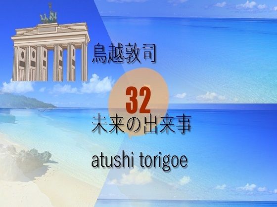 SF小説・未来の出来事32(pdf小説 鳥越敦司) [d_240053]