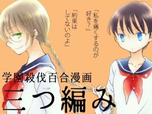 三つ編み(山名沢湖/突撃蝶々) [d_240054]