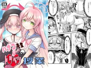 ハナコ先生のトクベツ授業(ふにまに) [d_240059]