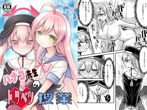 ハナコ先生のトクベツ授業(ふにまに) [d_240059]