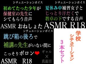 【ASMR】過去作30％off 学校シチュシリーズ 3本セット【男性向けシチュエーションボイス】(BOGUDO) [d_240064]
