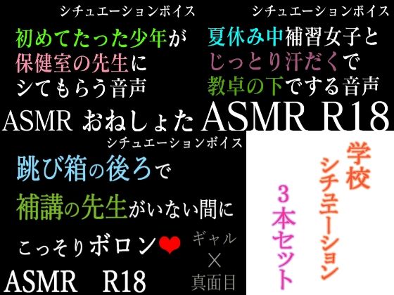 【ASMR】過去作30％off 学校シチュシリーズ 3本セット【男性向けシチュエーションボイス】(BOGUDO) [d_240064]