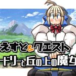 くえすと＆クエスト〜 オードリーと丘の上の魔女編(明日はどっちだっ！？) [d_240071]