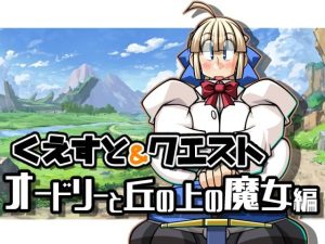 くえすと＆クエスト〜 オードリーと丘の上の魔女編(明日はどっちだっ！？) [d_240071]