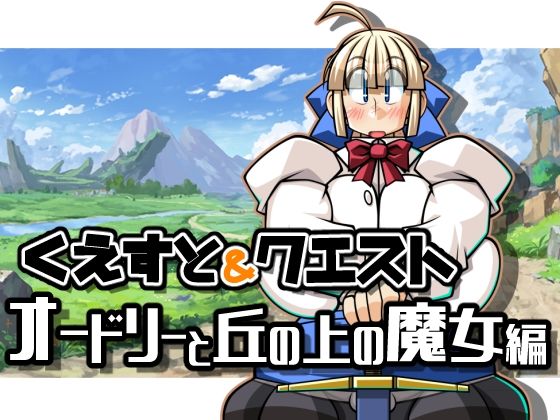 くえすと＆クエスト〜 オードリーと丘の上の魔女編(明日はどっちだっ！？) [d_240071]