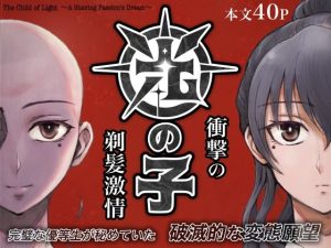 光の子 〜衝撃の剃髪激情〜(剃髪少女地帯) [d_240079]