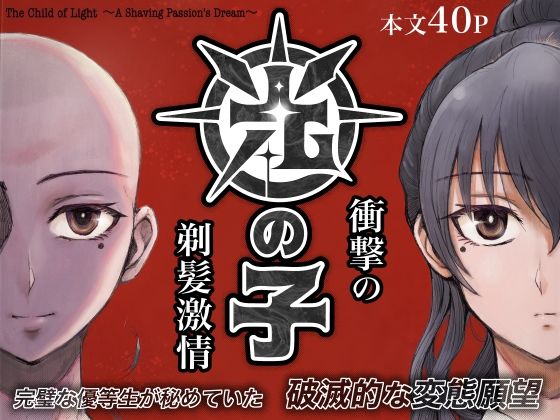 光の子 〜衝撃の剃髪激情〜(剃髪少女地帯) [d_240079]