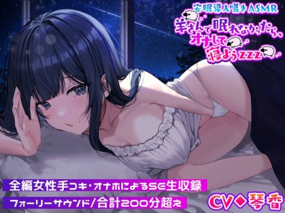 安眠導入囁きASMR〜羊さんで眠れなかったら、オナして寝ようzzz〜【えっちなSE生収録】(Cream-Pai) [d_240088]