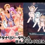 フタナリジータちゃんせんようきくうだん(臨時PT) [d_240090]