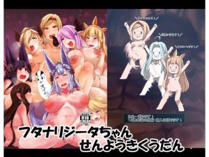 フタナリジータちゃんせんようきくうだん(臨時PT) [d_240090]